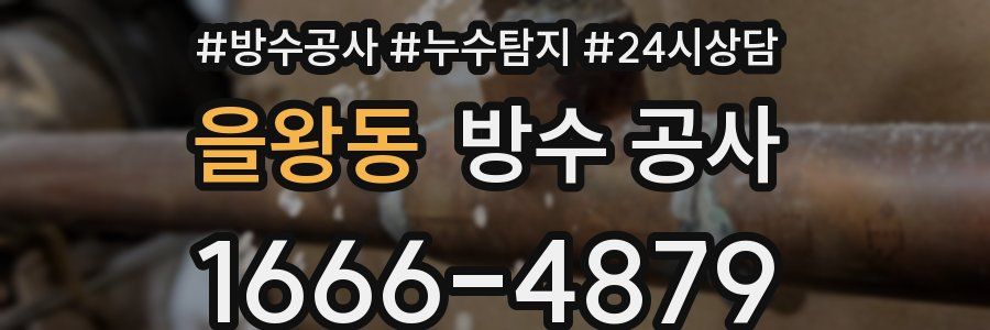 을왕동 방수 공사
