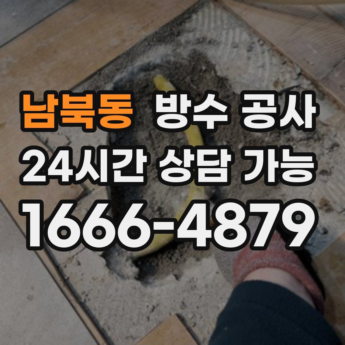 남북동 방수 공사 외벽 타일 떨어짐 전 나타나는 신호