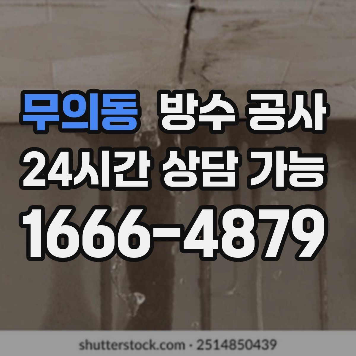 무의동 방수 공사 복도 몰딩 들뜸이 보일 때 원인 정리