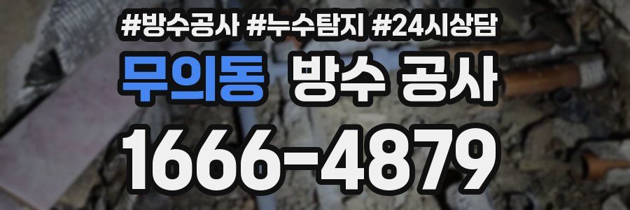 무의동 방수 공사