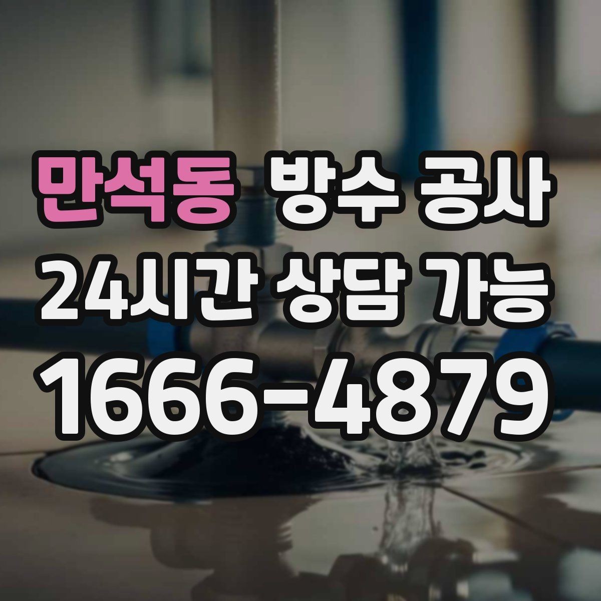 만석동 방수 공사 외벽 배관 관통부가 약할 때