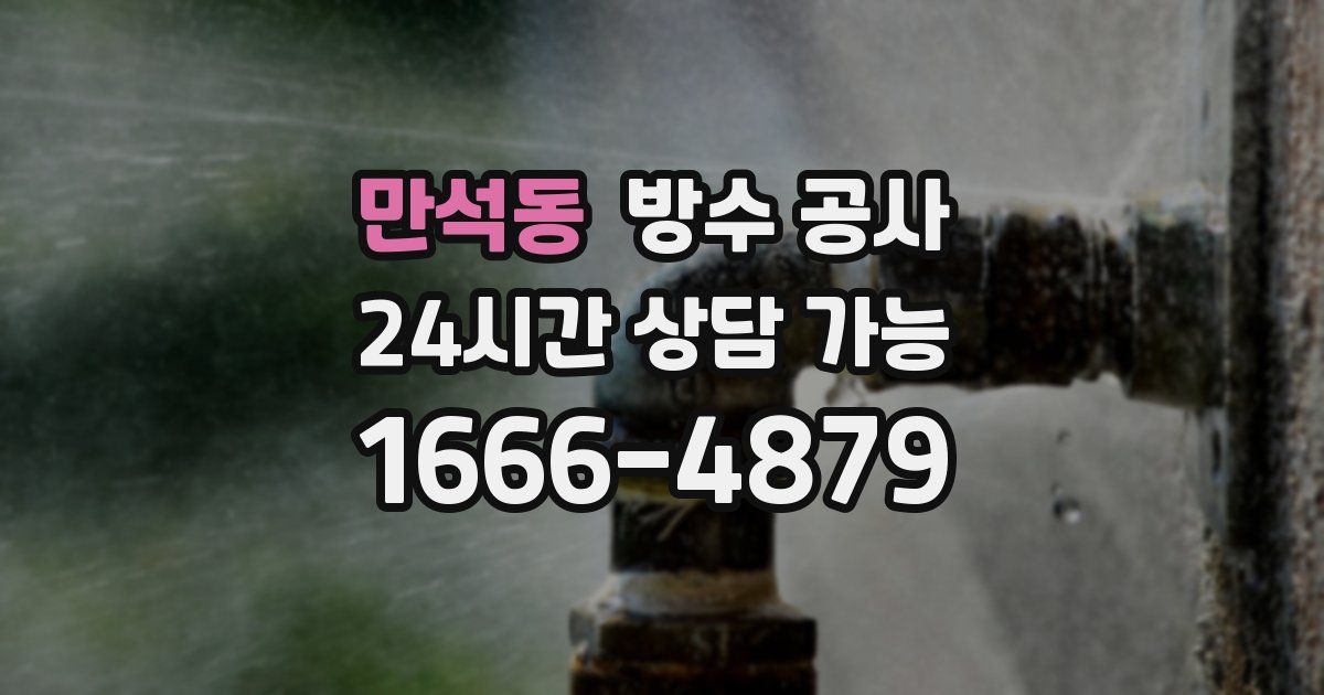 만석동 누수탐지