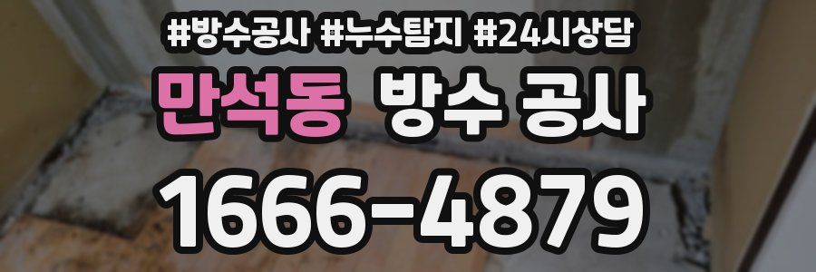 만석동 방수 공사