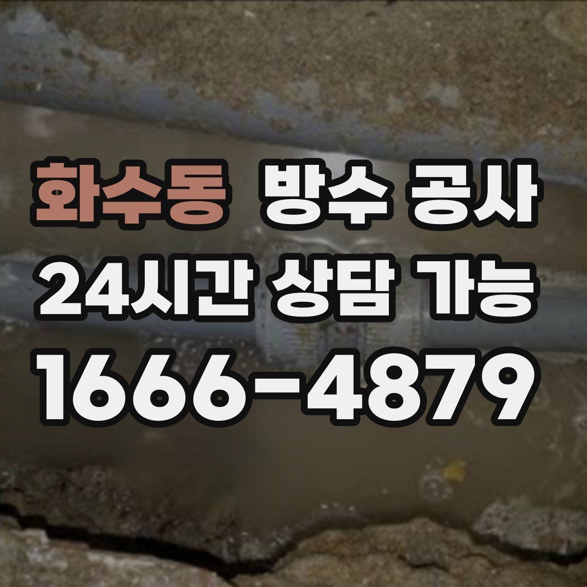 화수동 방수 공사 외벽 조인트 보강 전 준비 체크