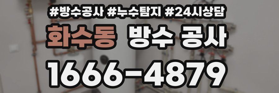 화수동 방수 공사