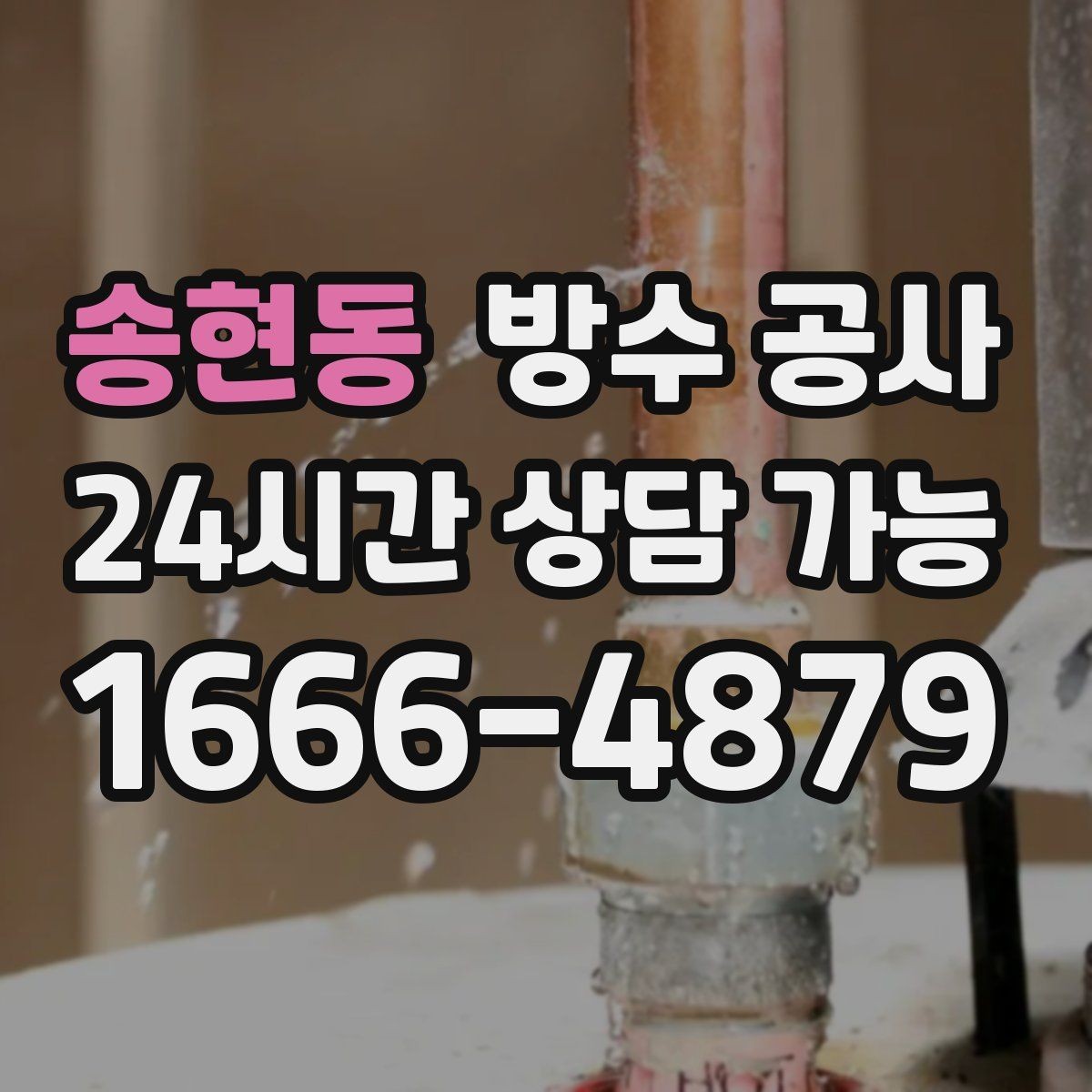 송현동 방수 공사 관리사무소와 소통할 내용 정리