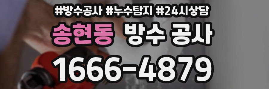 송현동 방수 공사