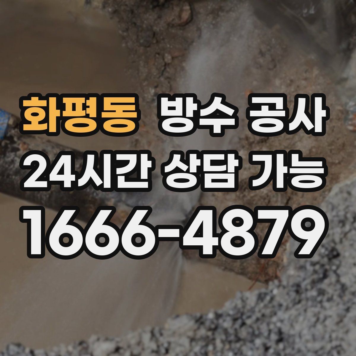화평동 방수 공사 바닥 부풀음이 보이면 먼저 확인할 것