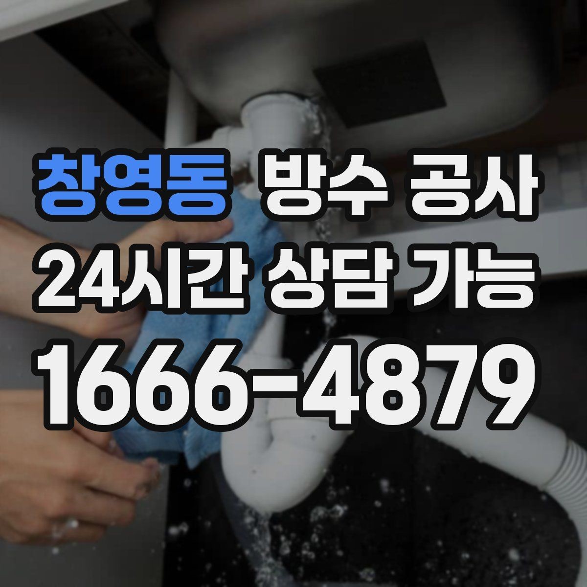 창영동 방수 공사 부분 보수가 가능한지 판단하는 법