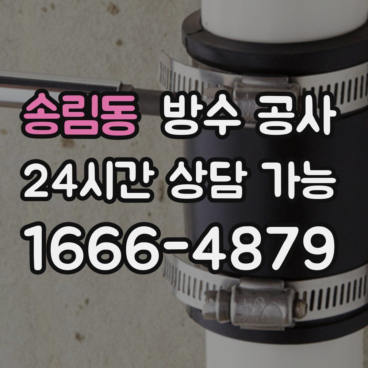 송림동 방수 공사 옥상 방수층 노후 신호 한눈에 정리