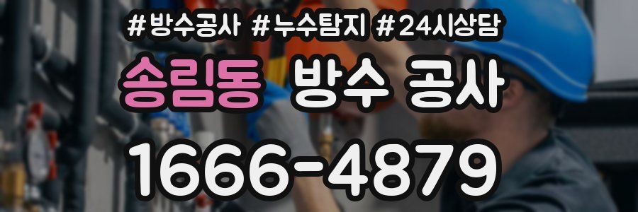 송림동 방수 공사