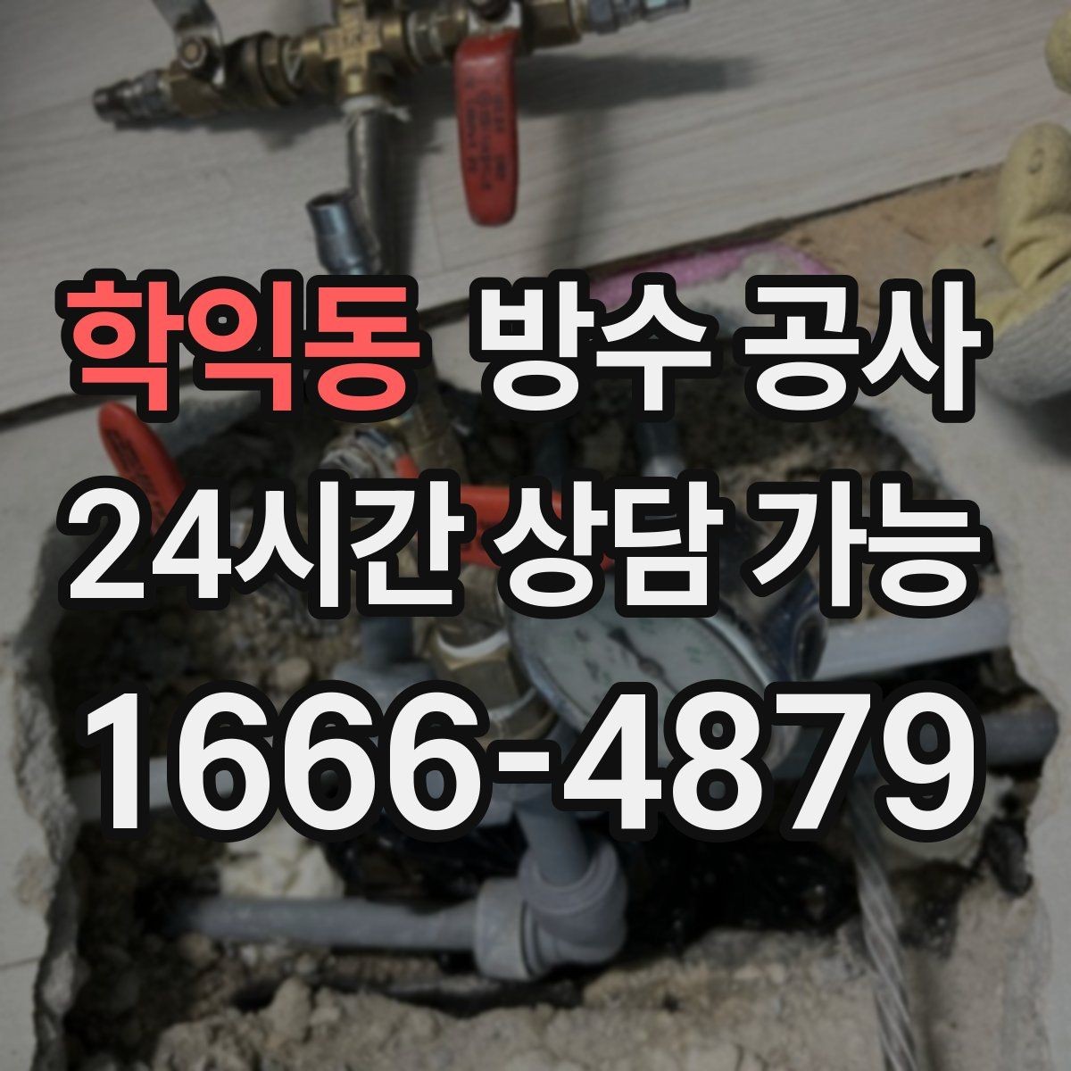 학익동 방수 공사 테라스 난간 하단 젖음 원인