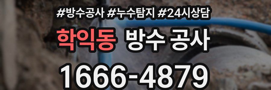 학익동 방수 공사