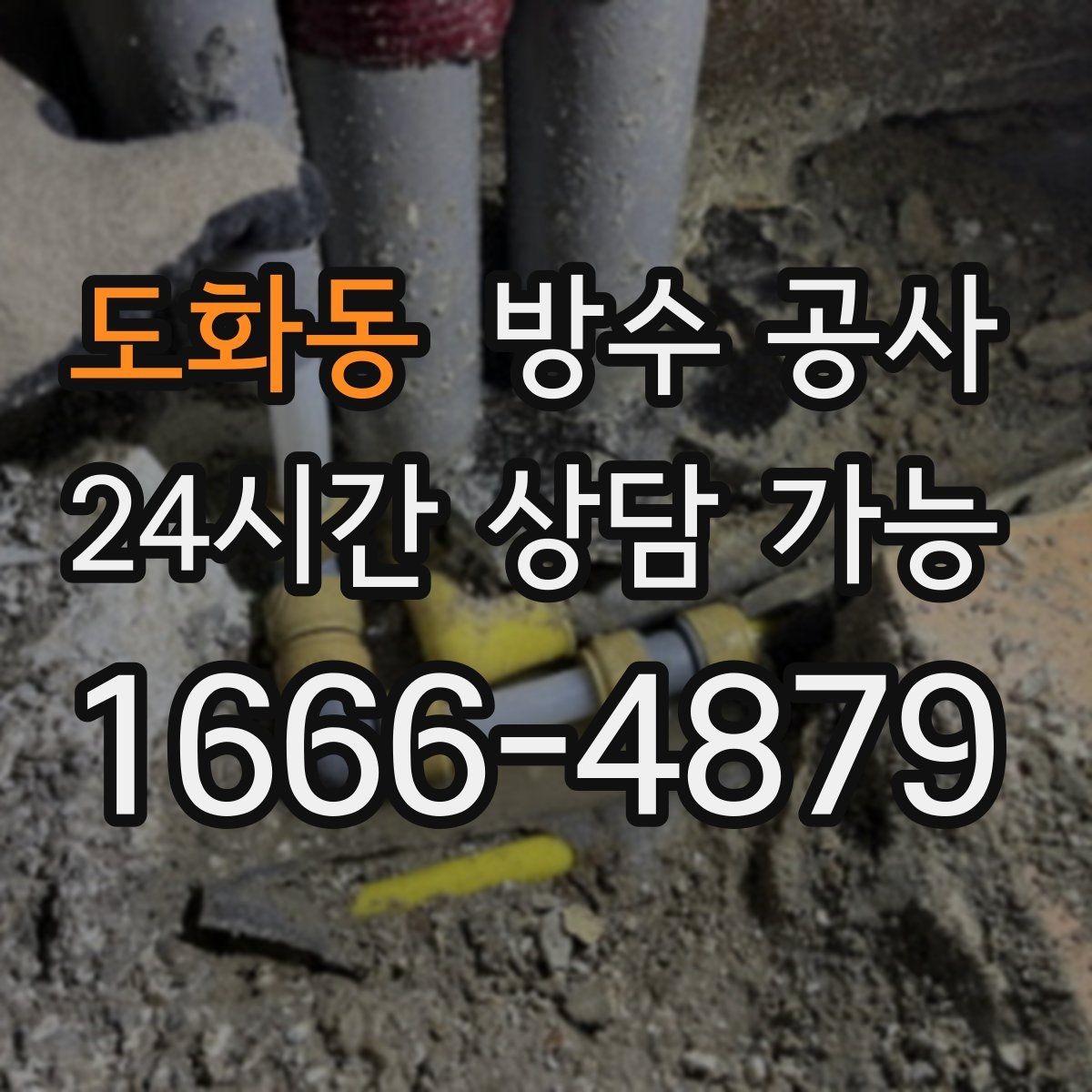 도화동 방수 공사 옥상 물고임과 곰팡이 냄새가 함께일 때