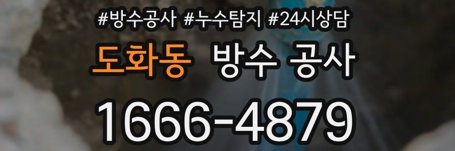 도화동 방수 공사