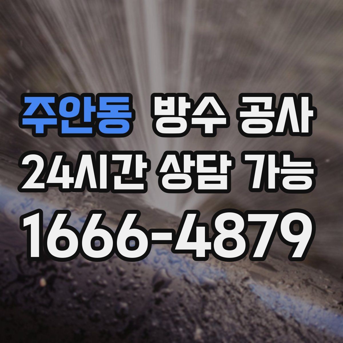 주안동 방수 공사 겨울 후 확인해야 하는 젖음 흔적
