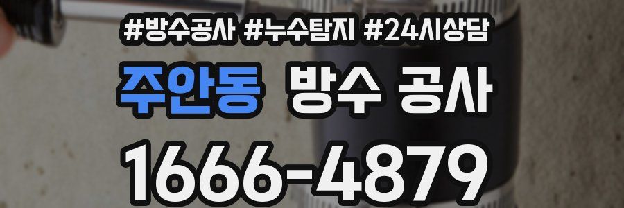 주안동 방수 공사