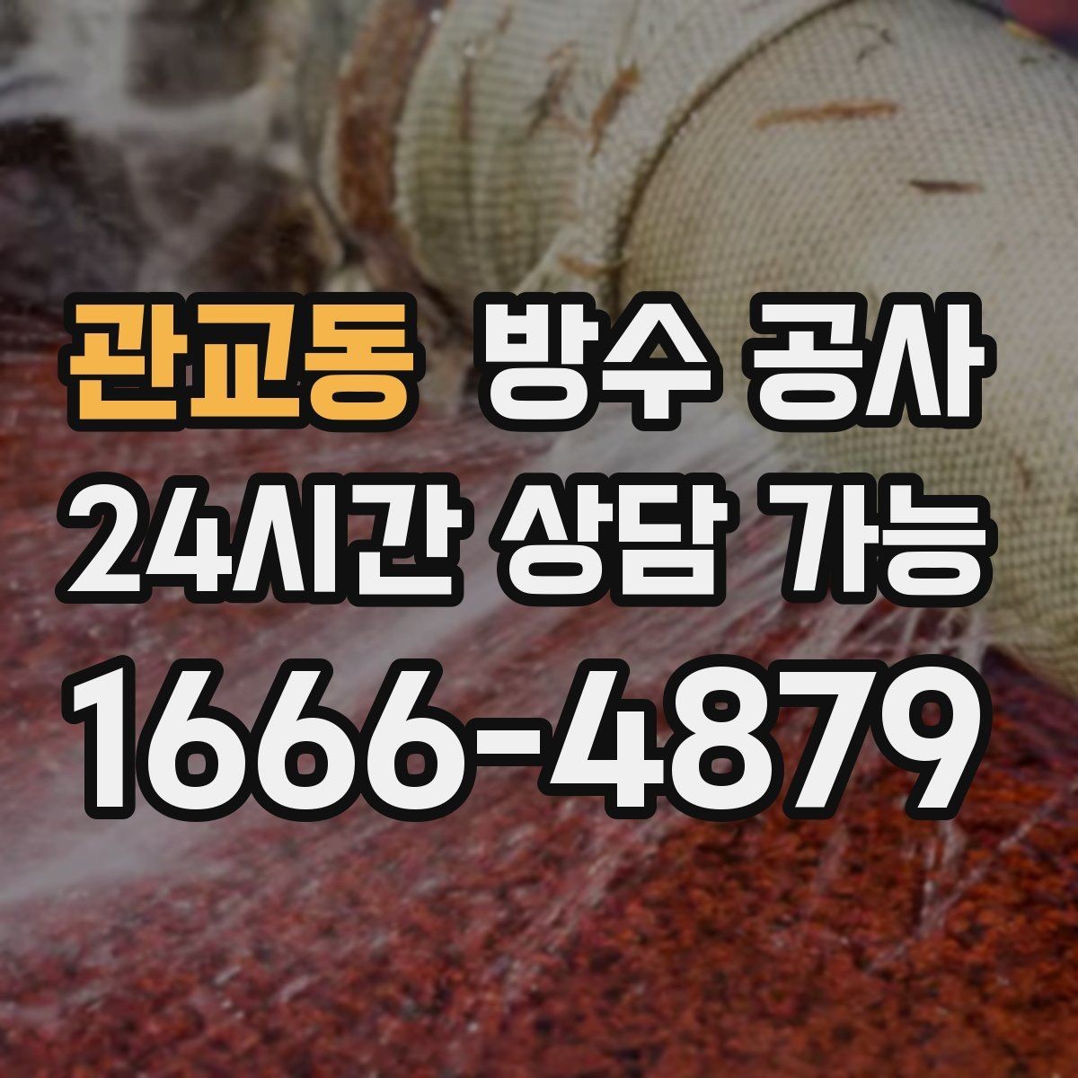 관교동 방수 공사 지하에서 냄새가 심해질 때 점검