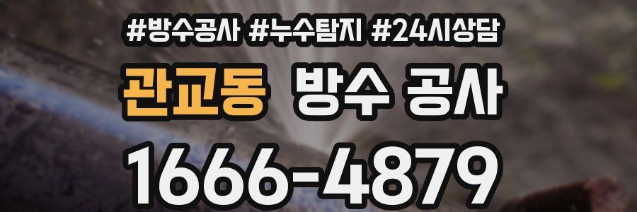 관교동 방수 공사