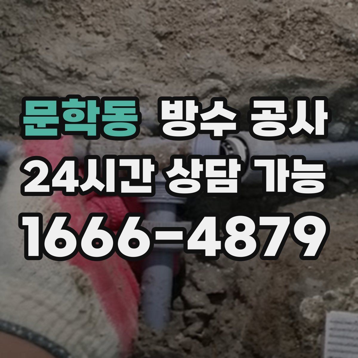 문학동 방수 공사 지하 벽면 물자국이 길게 번질 때