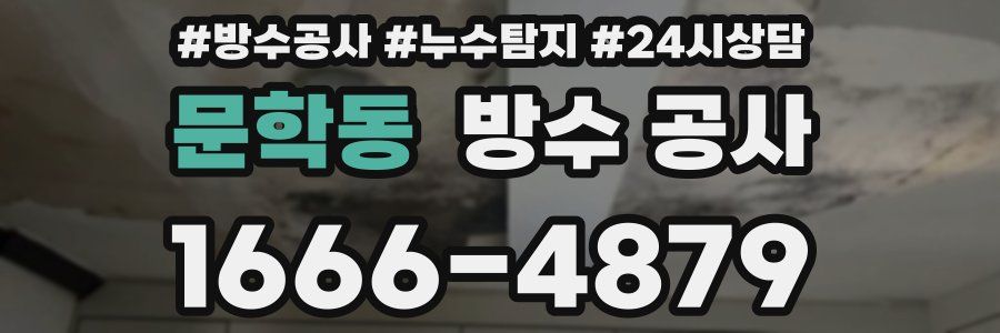 문학동 방수 공사