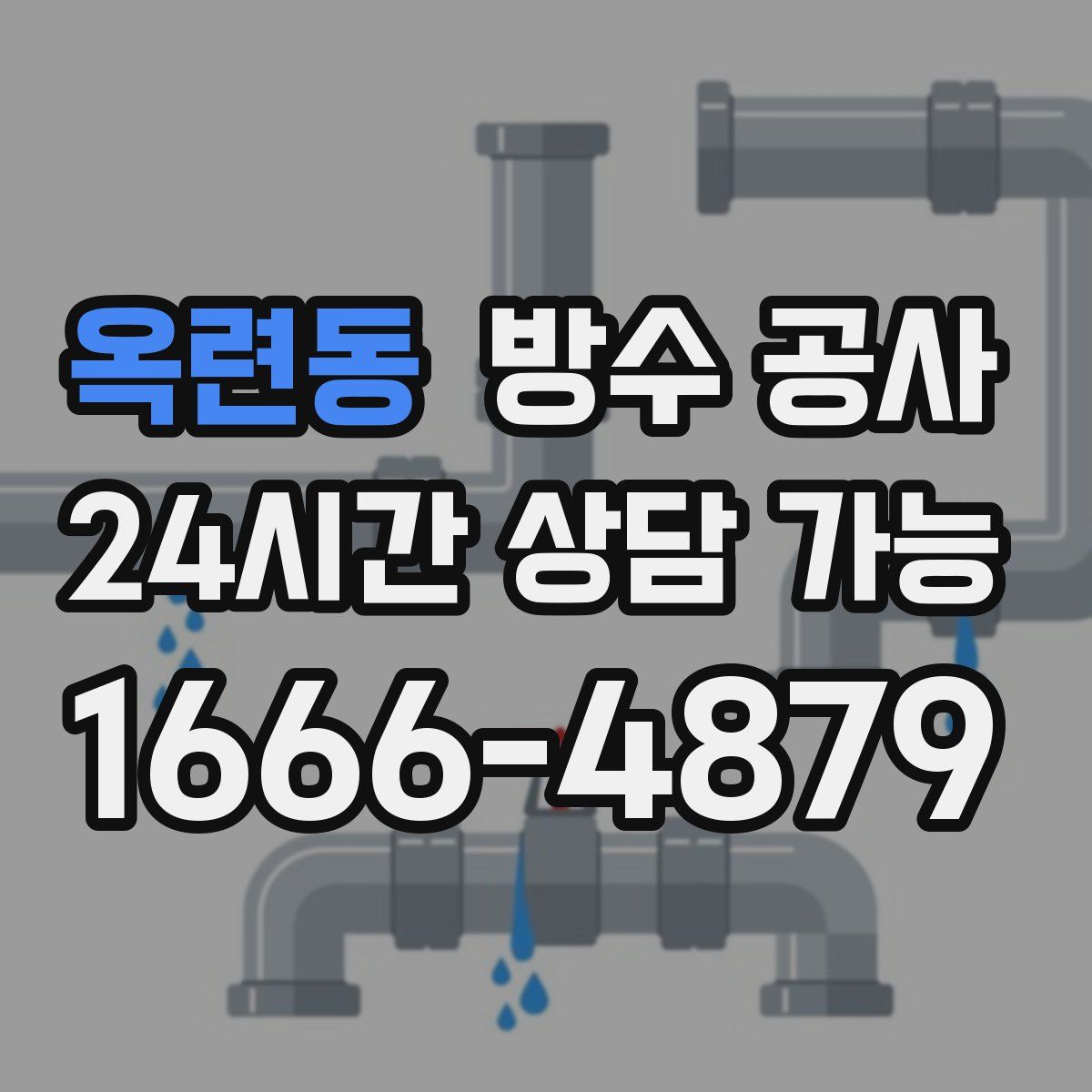 옥련동 방수