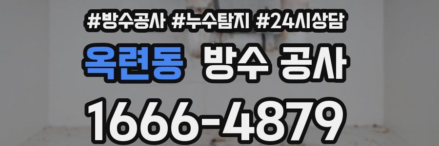 옥련동 방수 공사