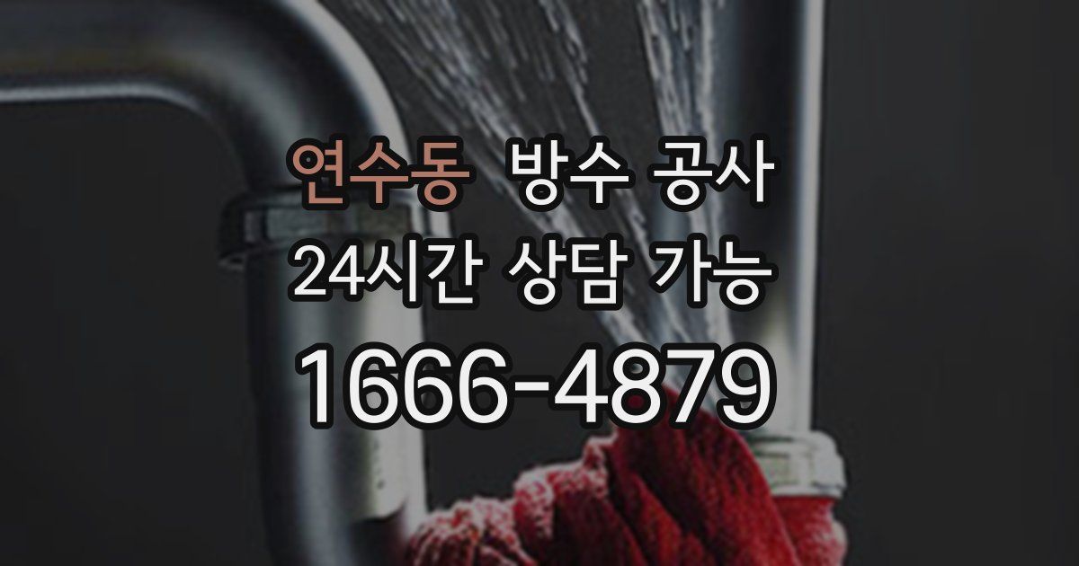 연수동 누수탐지