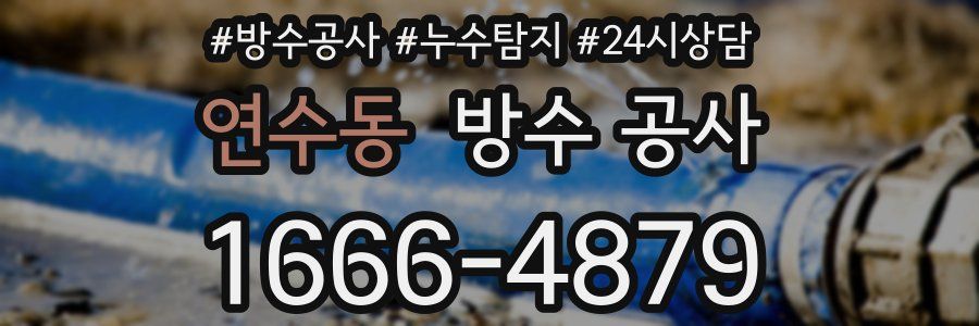 연수동 방수 공사