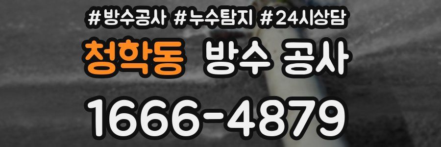 청학동 방수 공사