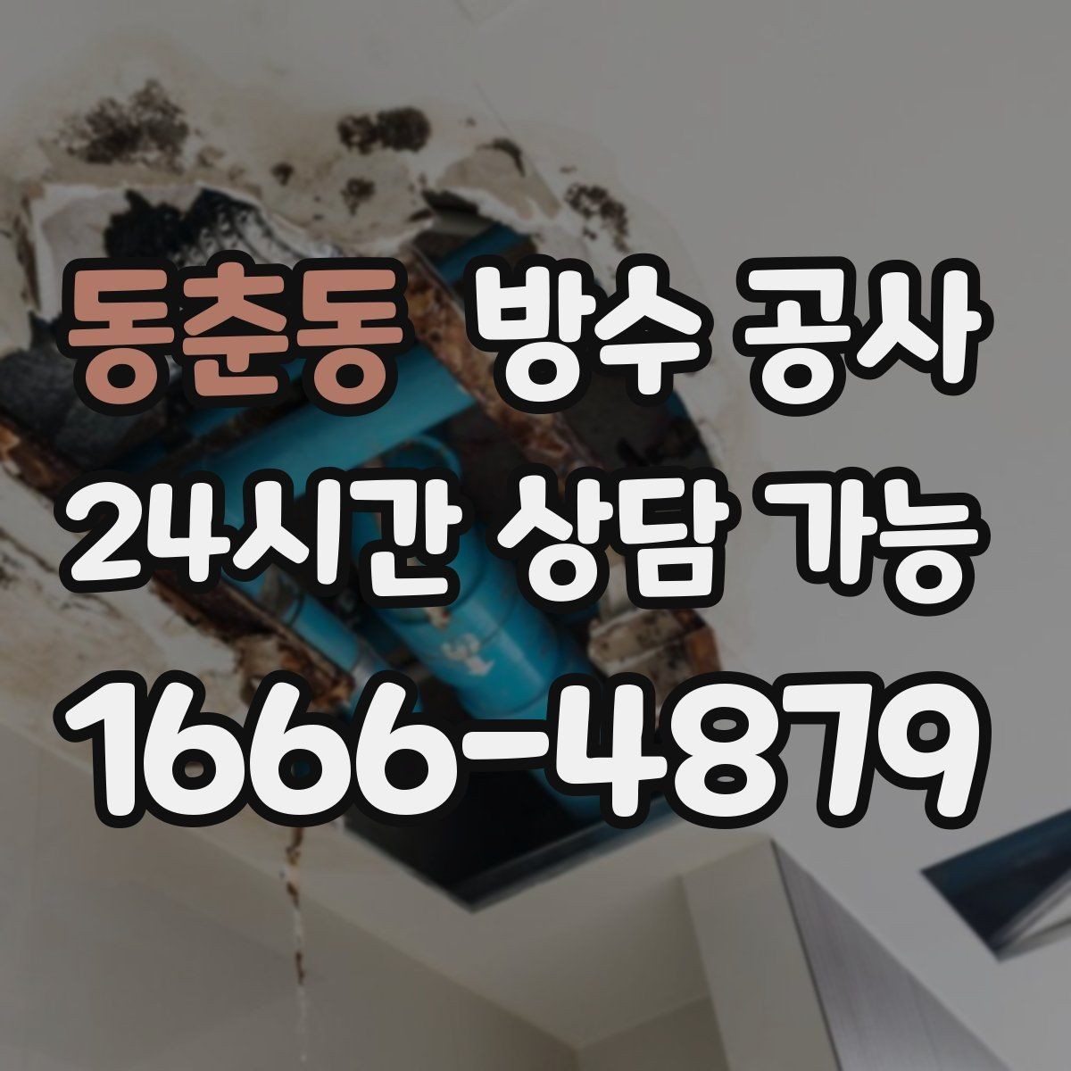 동춘동 방수 공사 창틀 상부 스밈이 보일 때