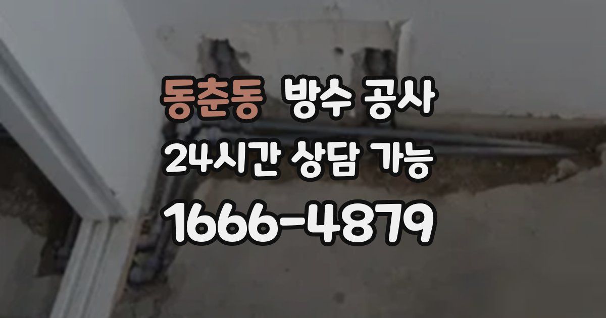 동춘동 누수탐지