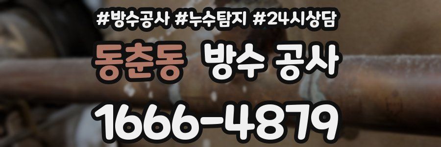 동춘동 방수 공사