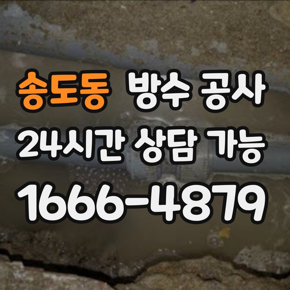 송도동 방수 공사 지하 부분 보수와 전면 보수 구분