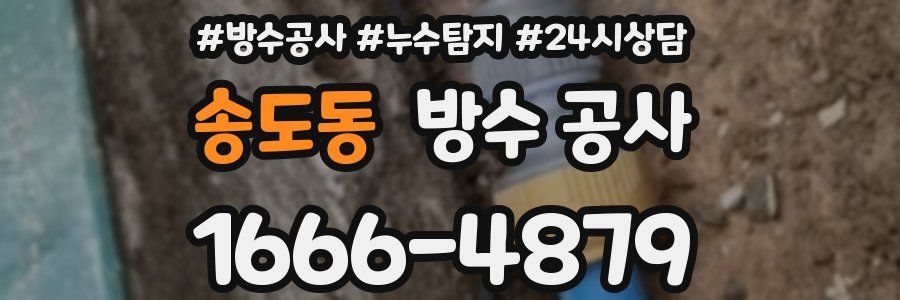 송도동 방수 공사