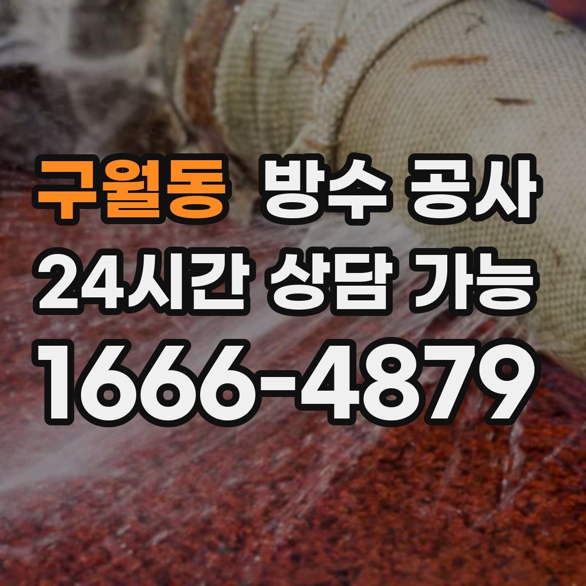 구월동 방수 공사 지하 벽면 백화가 보일 때