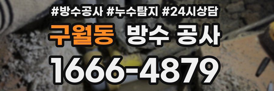 구월동 방수 공사