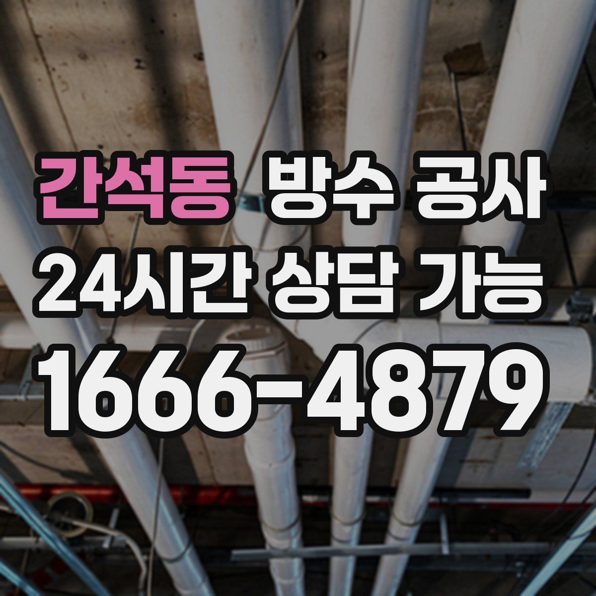 간석동 방수 공사 공장 우수관 관통부 누수 해결