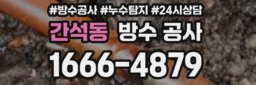 간석동 방수 공사