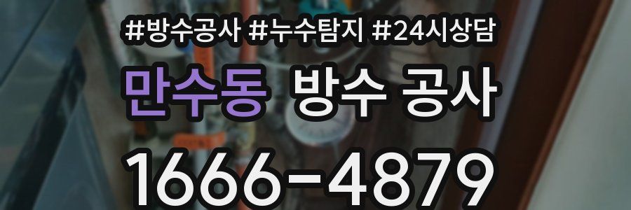 만수동 방수 공사