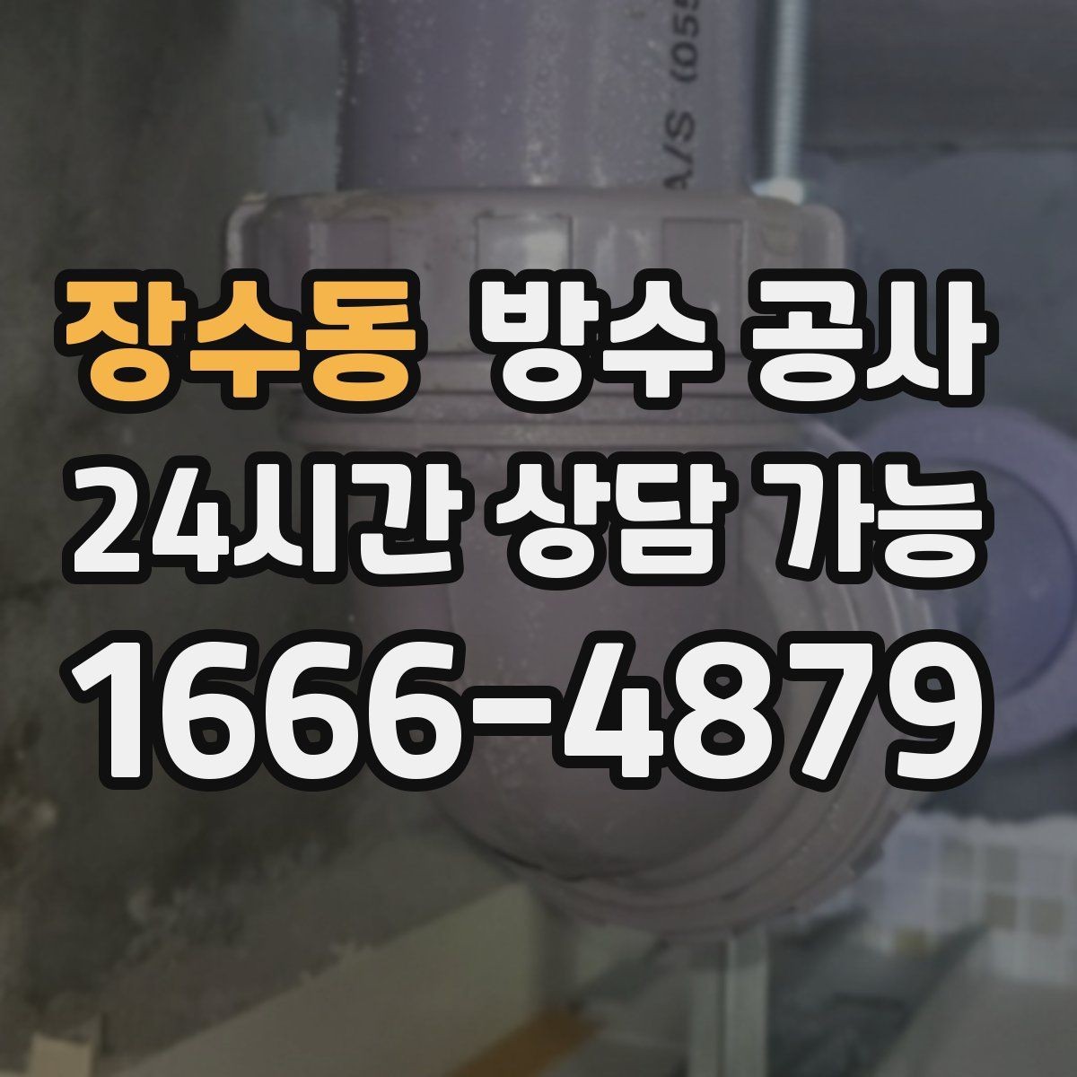 장수동 방수 공사 주차장 천장에서 물이 똑똑 떨어질 때
