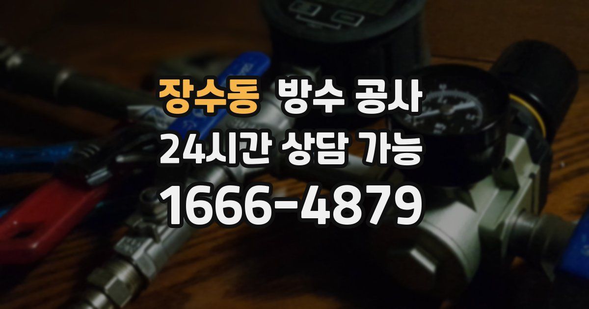장수동 누수탐지