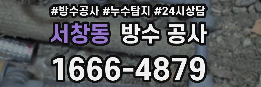서창동 방수 공사
