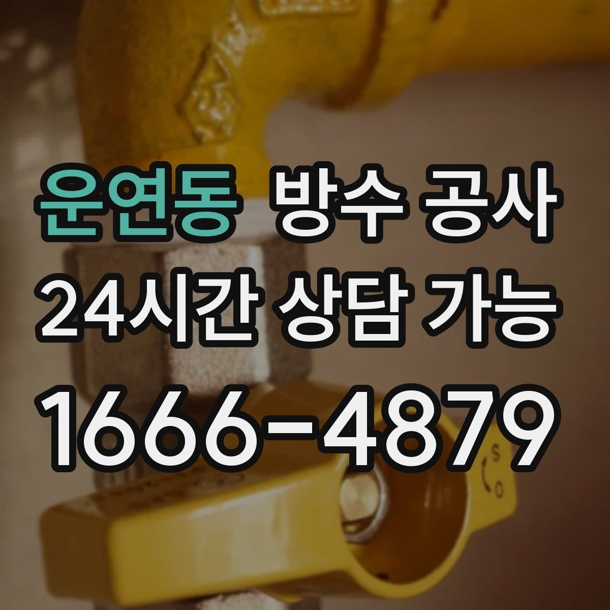 운연동 방수 공사 옥상 태양광 받침 관통부 누수 확인