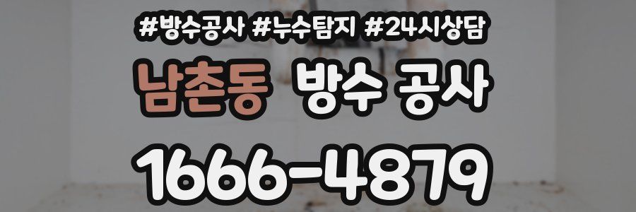 남촌동 방수 공사