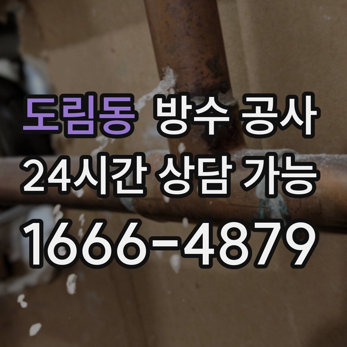 도림동 방수 공사 베란다 문턱 주변 젖음 점검