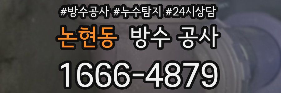 논현동 방수 공사