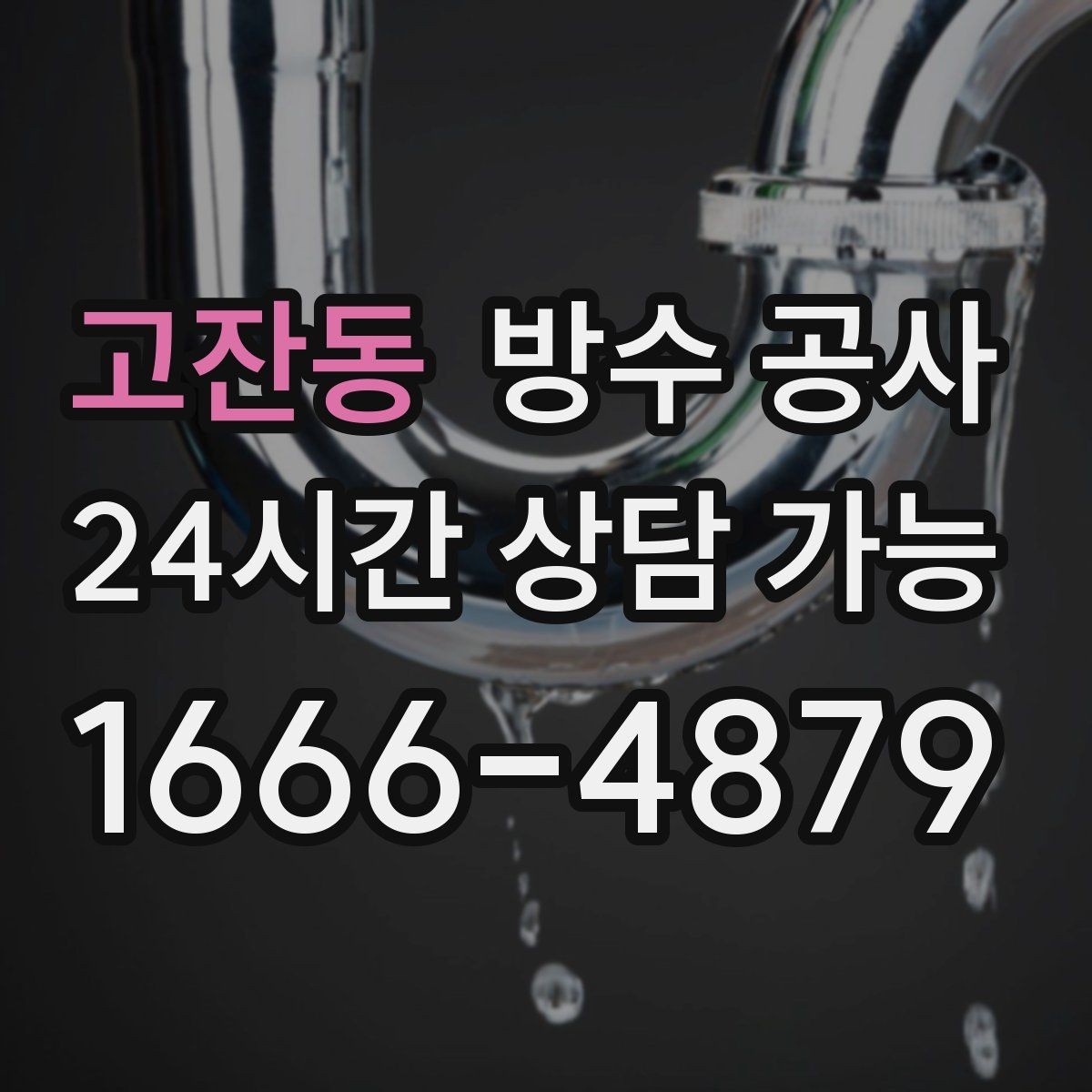 고잔동 방수 공사 불필요한 공사를 줄이는 상담 포인트