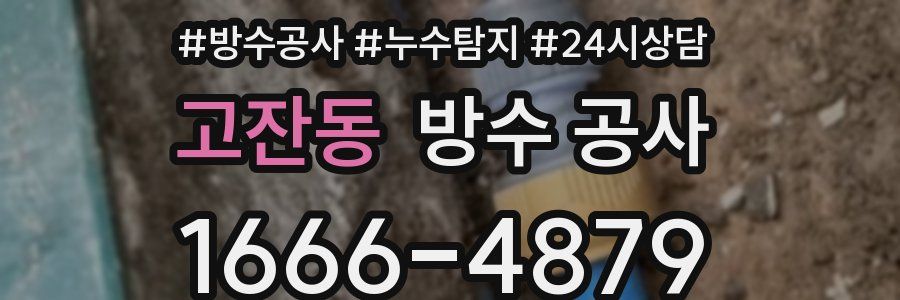 고잔동 방수 공사