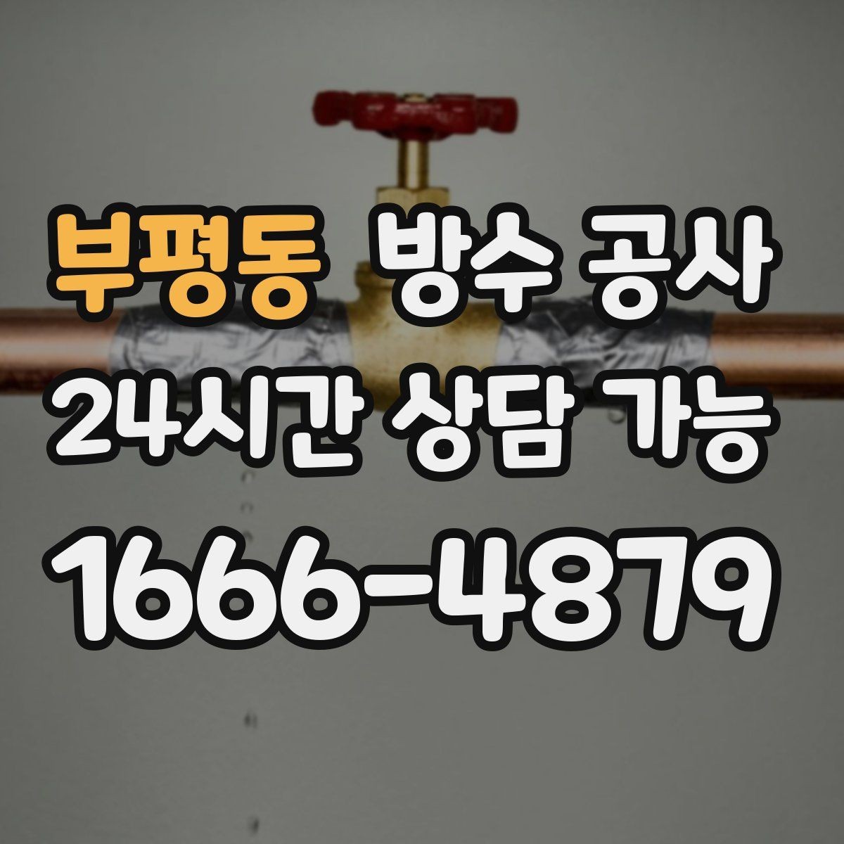 부평동 방수 공사 공장 판넬 접합부 스밈 대처